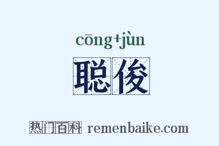 聪俊是什么意思的图片